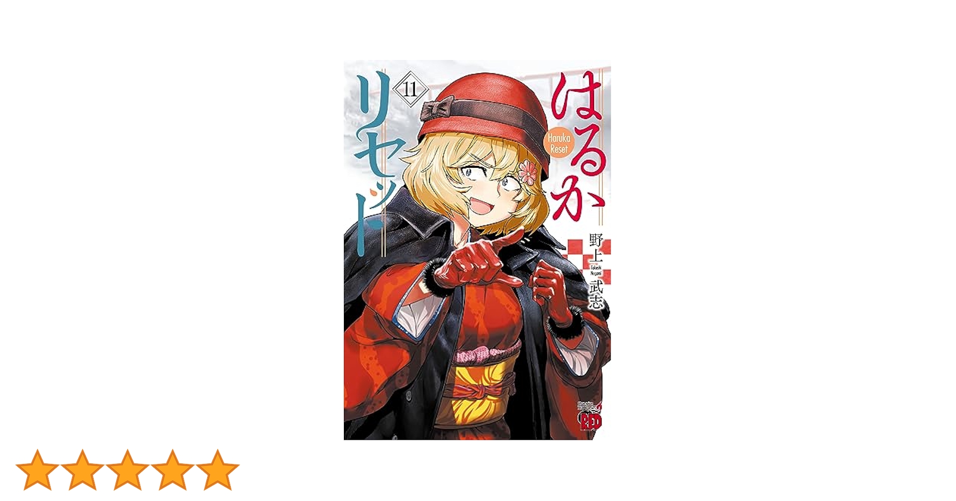 【新品 初版 全巻セット】はるかリセット 1〜19巻 はるかリセット 19 (19) (チャンピオンREDコミックス) | 野上